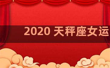 2020 天秤座女运势